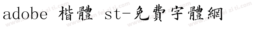 adobe 楷体 st字体转换